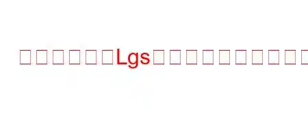 バットマンでLgsに入った人は何人ですか？